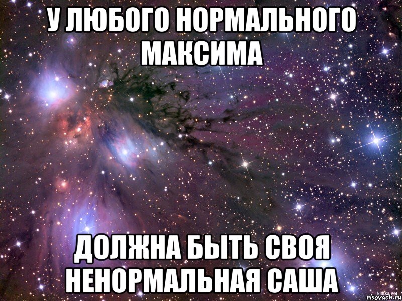 У любого нормального Максима Должна быть своя ненормальная Саша, Мем Космос