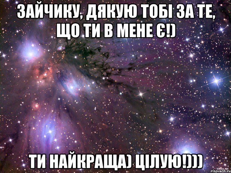 Зайчику, дякую тобі за те, що ти в мене є!) ТИ НАЙКРАЩА) Цілую!))), Мем Космос