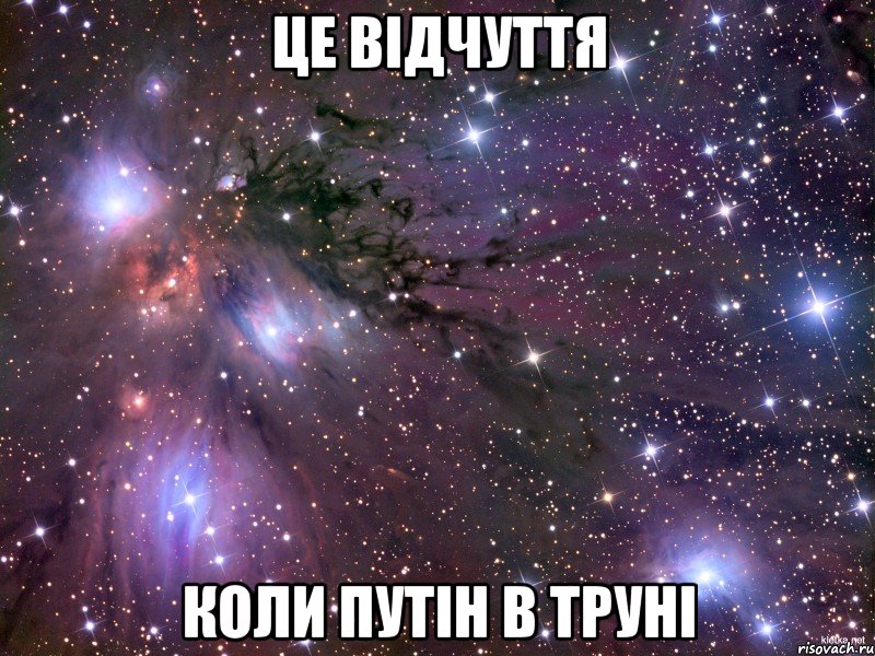 це відчуття коли Путін в труні, Мем Космос