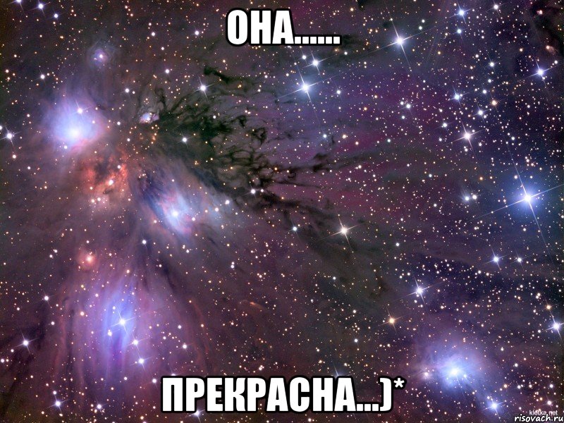 Она...... Прекрасна...)*, Мем Космос