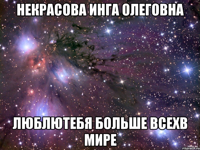 Некрасова Инга Олеговна люблютебя больше всехв мире, Мем Космос