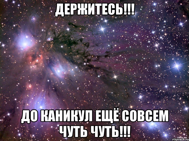 Держитесь!!! До каникул ещё совсем чуть чуть!!!, Мем Космос