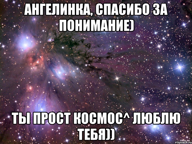 Ангелинка, спасибо за понимание) Ты прост космос^ Люблю тебя)), Мем Космос