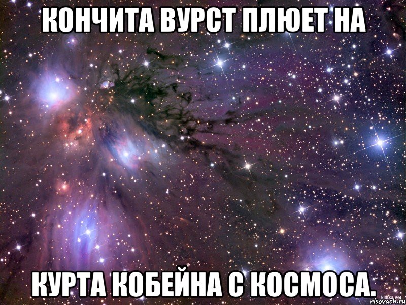 Кончита Вурст плюет на Курта Кобейна с космоса., Мем Космос