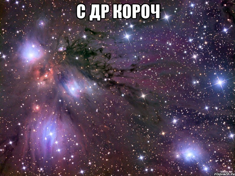 С ДР КОРОЧ , Мем Космос