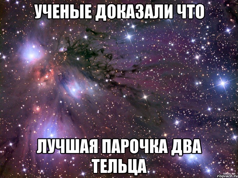 Ученые доказали что лучшая парочка два тельца, Мем Космос