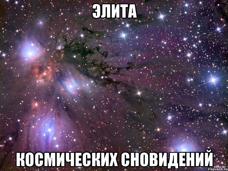 ЭЛИТА КОСМИЧЕСКИХ СНОВИДЕНИЙ, Мем Космос