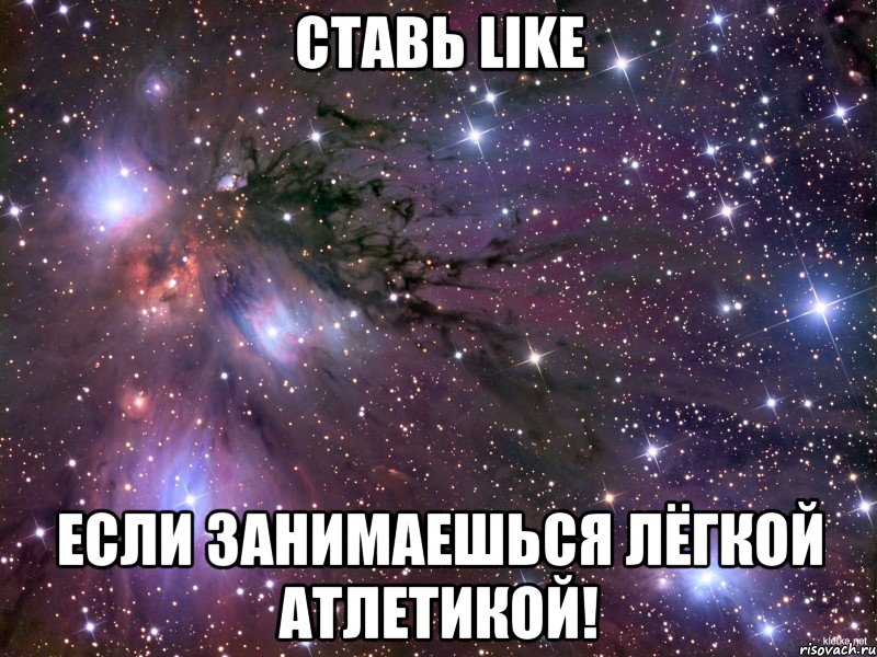 СТАВЬ LIKE ЕСЛИ ЗАНИМАЕШЬСЯ ЛЁГКОЙ АТЛЕТИКОЙ!, Мем Космос