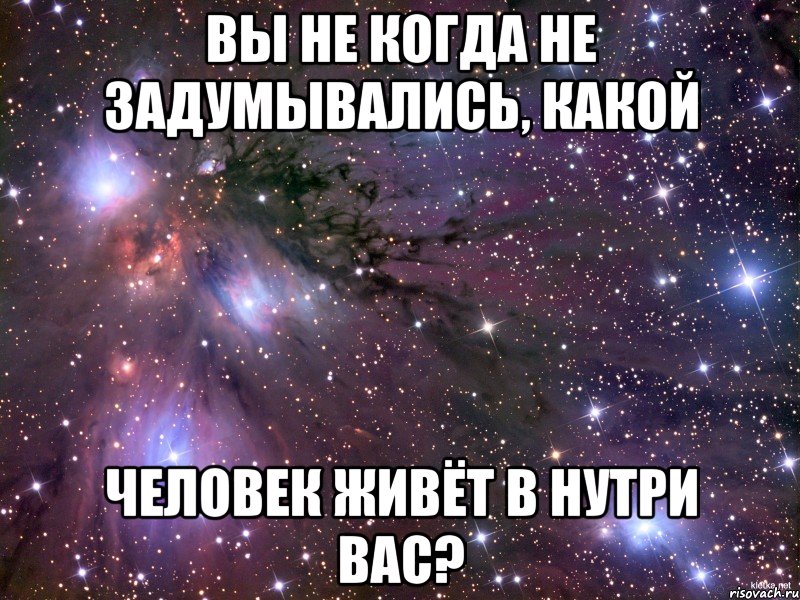 Вы не когда не задумывались, какой человек живёт в нутри вас?, Мем Космос