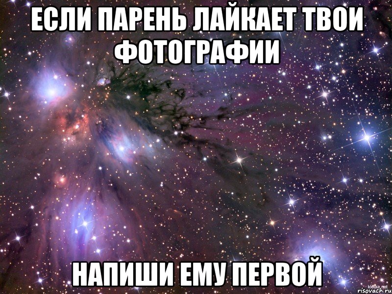 если парень лайкает твои фотографии напиши ему первой, Мем Космос