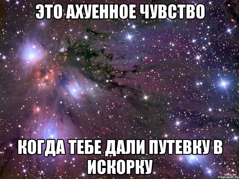 Это ахуенное чувство Когда тебе дали путевку в Искорку, Мем Космос