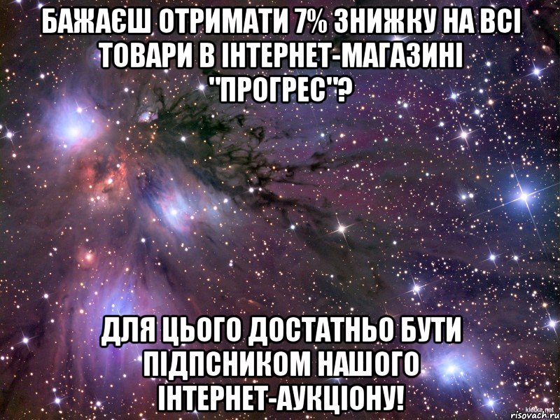 БАЖАЄШ ОТРИМАТИ 7% ЗНИЖКУ НА ВСІ ТОВАРИ В ІНТЕРНЕТ-МАГАЗИНІ "ПРОГРЕС"? ДЛЯ ЦЬОГО ДОСТАТНЬО БУТИ ПІДПСНИКОМ НАШОГО ІНТЕРНЕТ-АУКЦІОНУ!, Мем Космос