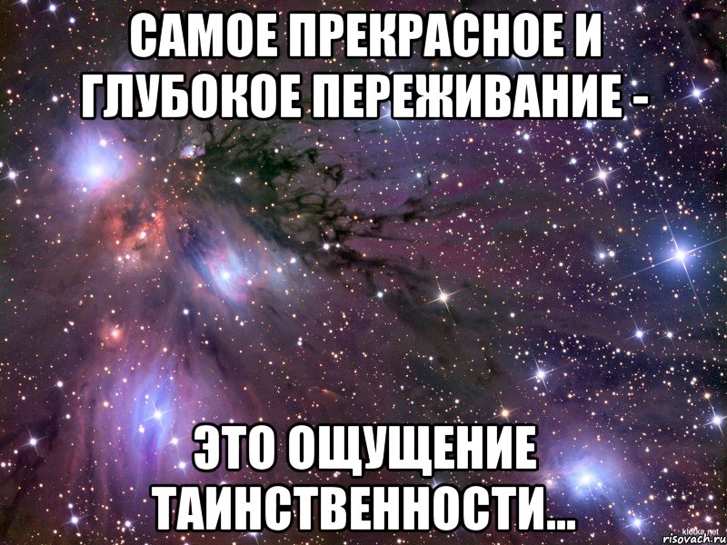 Самое прекрасное и глубокое переживание - Это ощущение таинственности..., Мем Космос