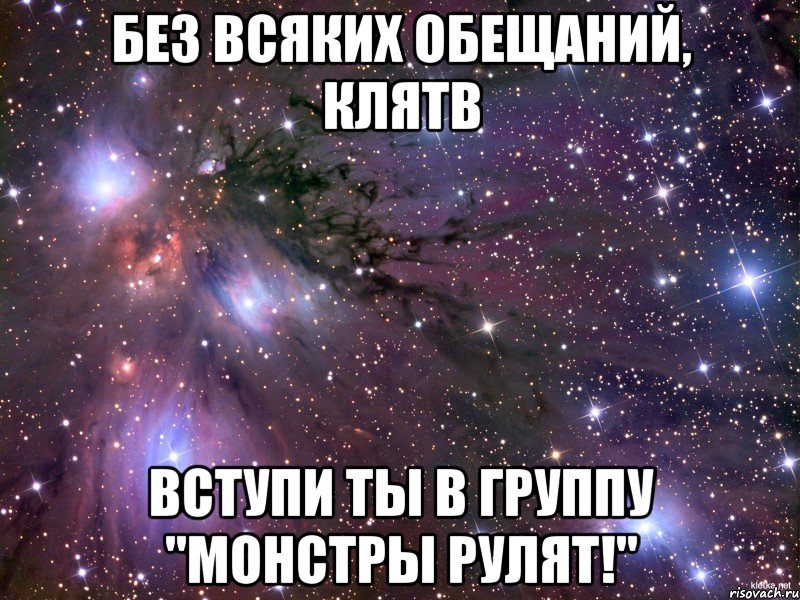 без всяких обещаний, клятв вступи ты в группу "Монстры рулят!", Мем Космос