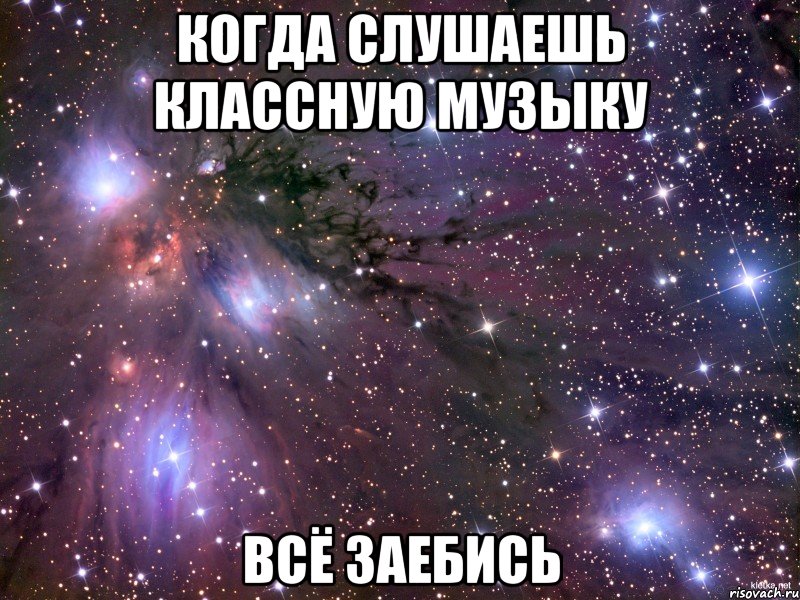 Когда слушаешь классную музыку всё заебись, Мем Космос