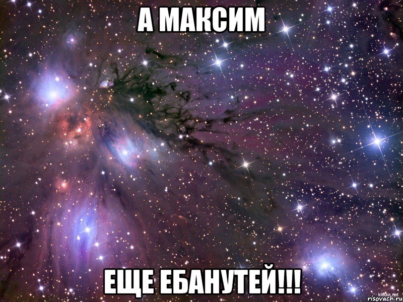 а максим еще ебанутей!!!, Мем Космос