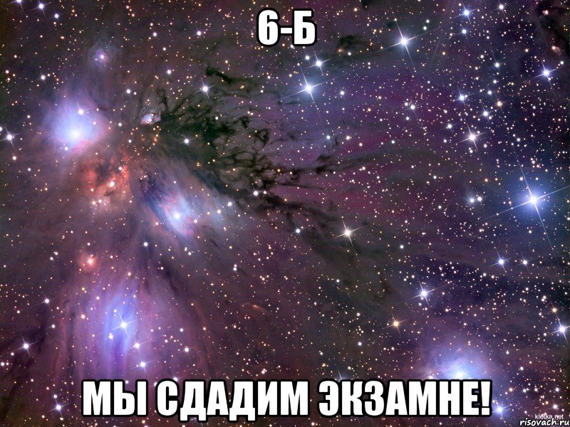 6-Б Мы сдадим ЭКЗАМНЕ!, Мем Космос