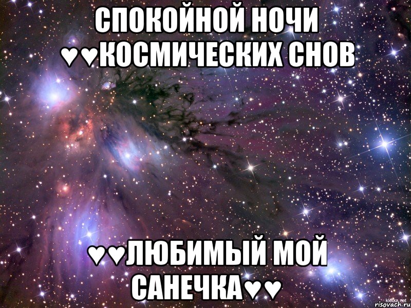 Спокойной ночи ♥♥космических снов ♥♥Любимый мой Санечка♥♥, Мем Космос