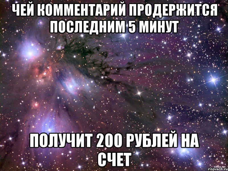 ЧЕЙ КОММЕНТАРИЙ ПРОДЕРЖИТСЯ ПОСЛЕДНИМ 5 МИНУТ ПОЛУЧИТ 200 РУБЛЕЙ НА СЧЕТ, Мем Космос