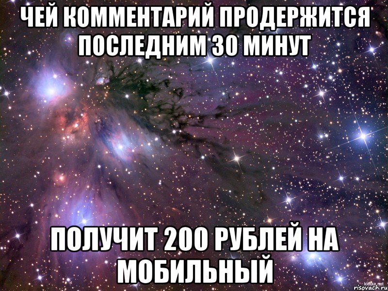 ЧЕЙ КОММЕНТАРИЙ ПРОДЕРЖИТСЯ ПОСЛЕДНИМ 30 МИНУТ ПОЛУЧИТ 200 РУБЛЕЙ НА МОБИЛЬНЫЙ, Мем Космос