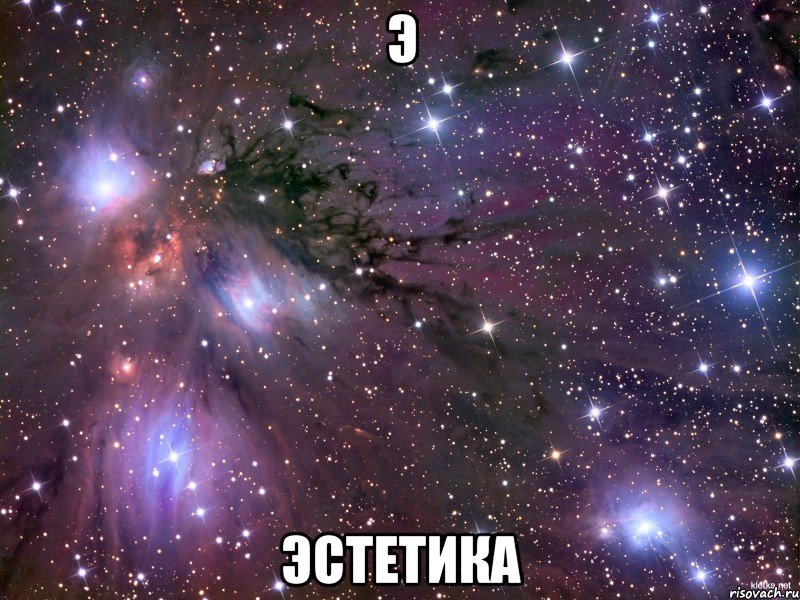 Э Эстетика, Мем Космос