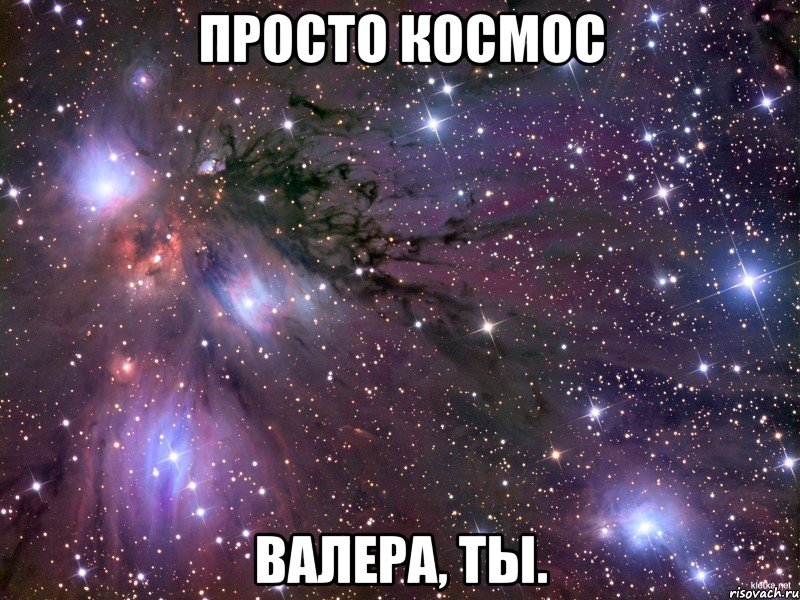 Просто космос Валера, ты., Мем Космос