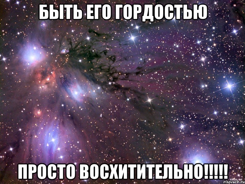 Быть его гордостью просто восхитительно!!!!!, Мем Космос