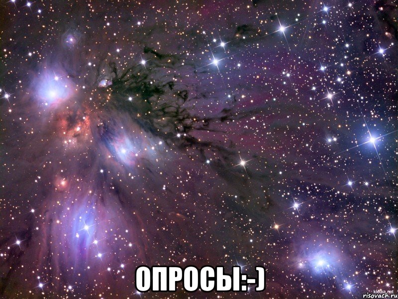  Опросы:-), Мем Космос