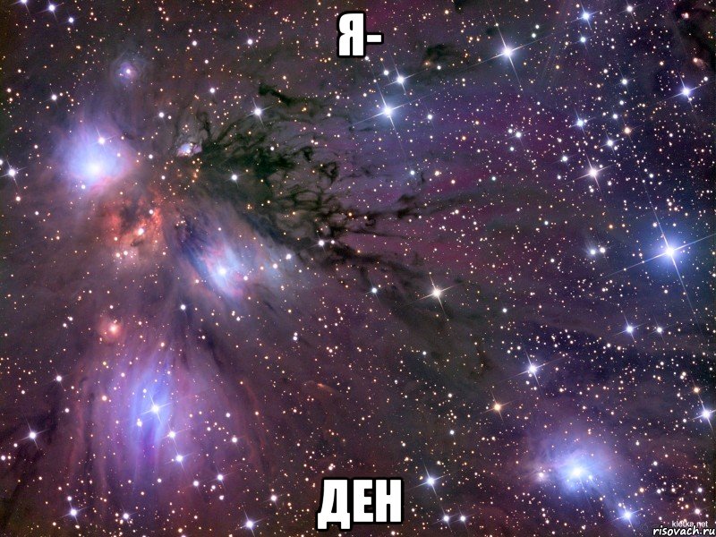 Я- Ден, Мем Космос