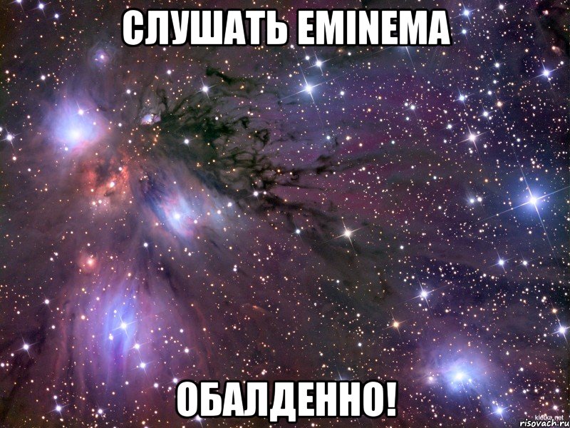 Слушать Eminema Обалденно!, Мем Космос