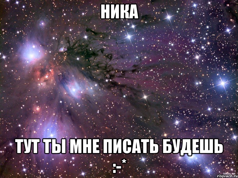 Ника Тут ты мне писать будешь :-*, Мем Космос