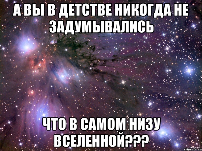 А вы в детстве никогда не задумывались Что в самом низу вселенной???, Мем Космос