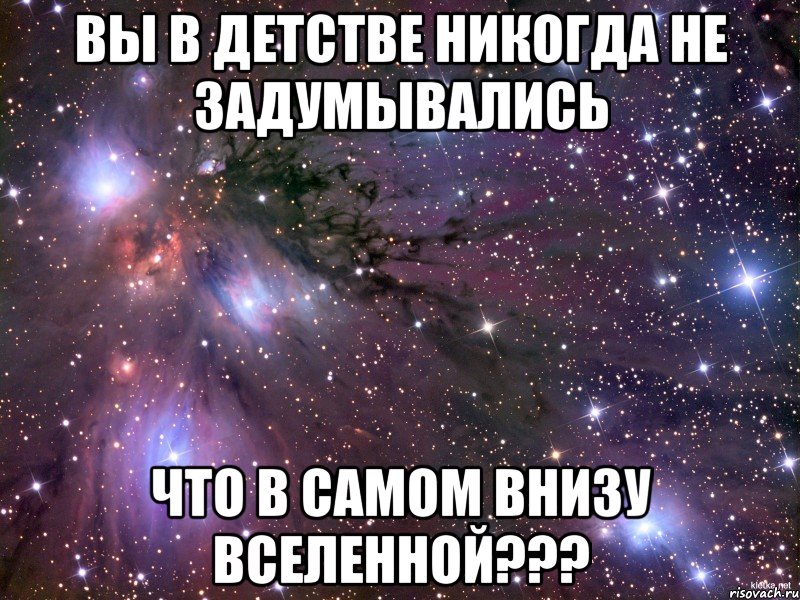 вы в детстве никогда не задумывались Что в самом внизу вселенной???, Мем Космос