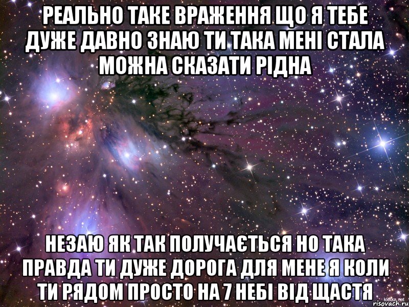 реально таке враження що я тебе дуже давно знаю ти така мені стала можна сказати рідна незаю як так получається но така правда ти дуже дорога для мене я коли ти рядом просто на 7 небі від щастя, Мем Космос