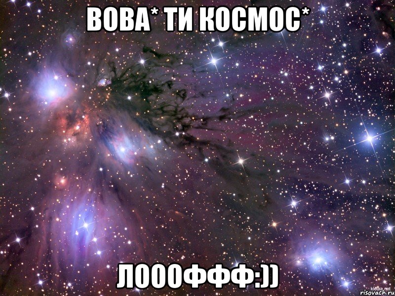 Вова* ти Космос* лоооффф:)), Мем Космос