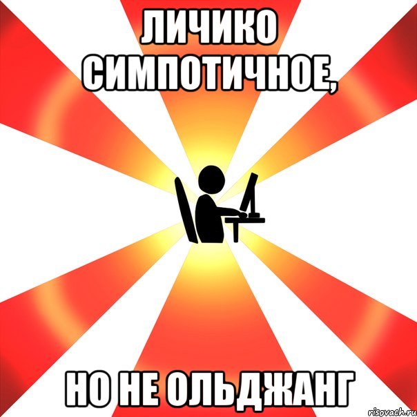 Личико симпотичное, но не ольджанг