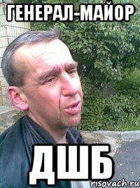 генерал-майор ДШБ