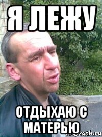 Я лежу Отдыхаю с матерью