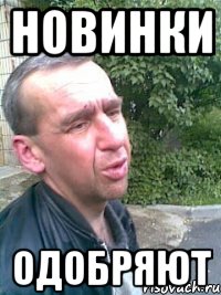Новинки Одобряют