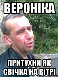 Вероніка Притухни як свічка на вітрі
