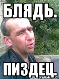 Блядь. Пиздец.