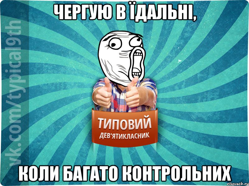 чергую в їдальні, коли багато контрольних