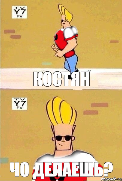 костян чо делаешь?