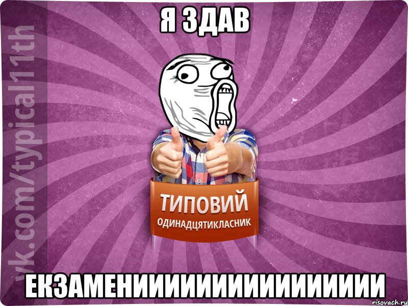 я здав екзаменииииииииииииииии