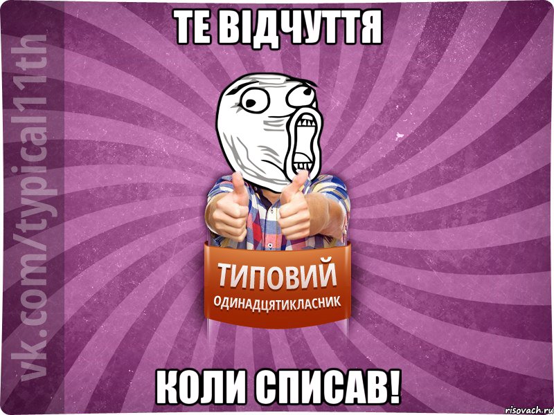 Те відчуття коли списав!
