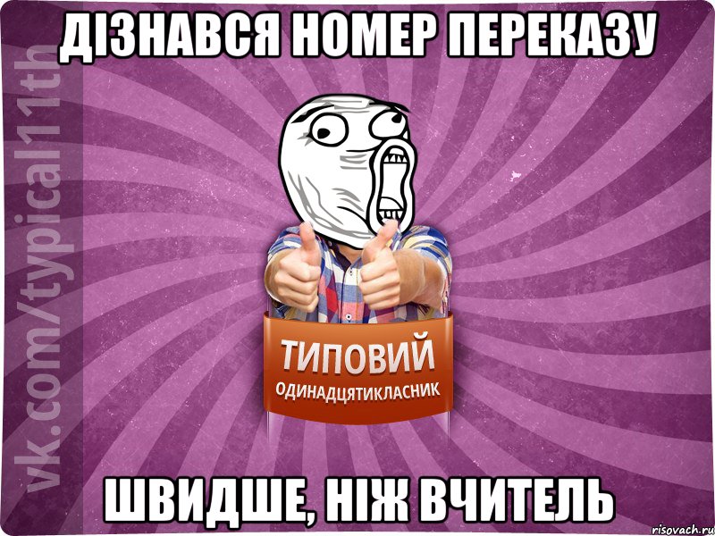 дізнався номер переказу швидше, ніж вчитель