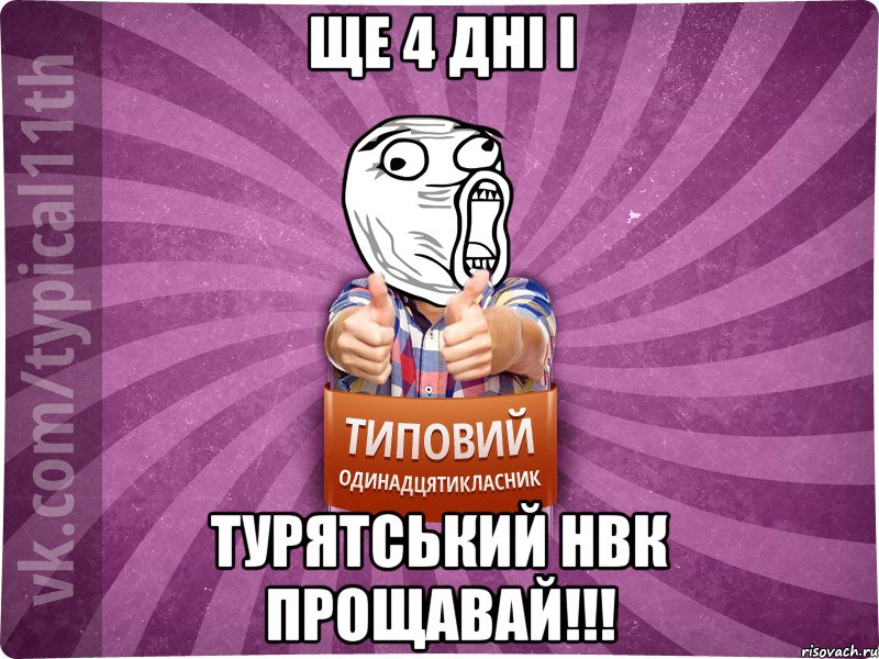 ще 4 дні і Турятський НВК прощавай!!!