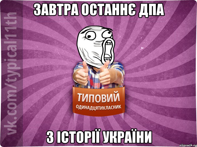 Завтра останнє ДПА з історії України