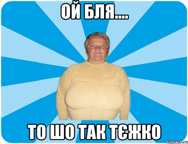 Ой бля.... то шо так тєжко