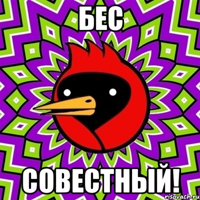 Бес совестный!, Мем Омская птица